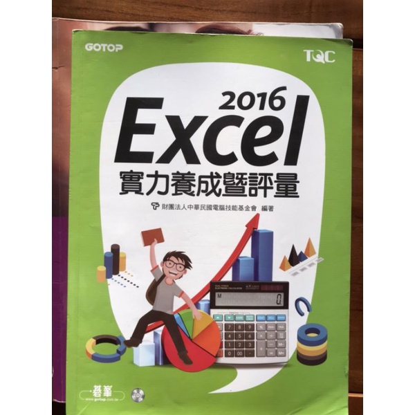 2016 Excel 實力養成暨評量