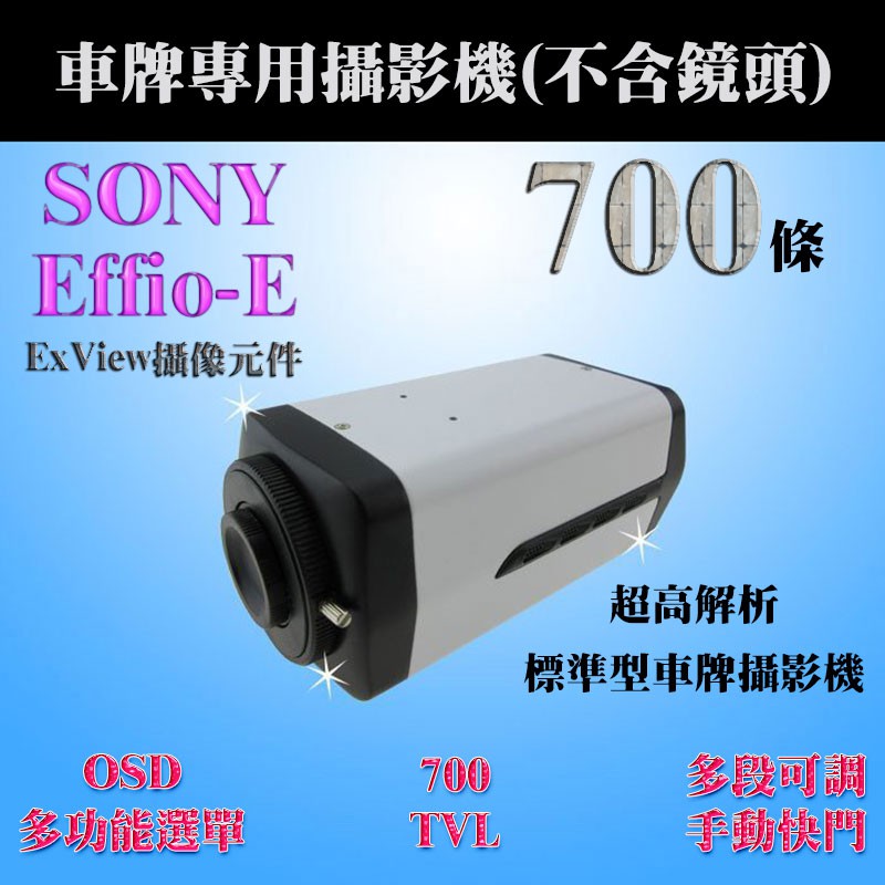 路口監控專用機 SONY Effio 700條 彩色低照度標準型攝影機 車牌攝影機 OSD選單 櫃台 監控