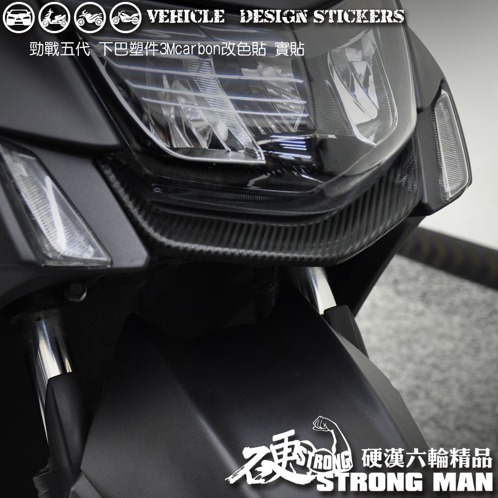 【硬漢六輪精品】 YAMAHA 勁戰五代 下巴卡夢貼 (版型免裁切) 機車貼紙 機車彩貼 彩貼