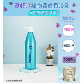 【露舒汀】植物護膚香浴乳1000ML 露舒汀植物護膚香浴乳 滋潤 保濕 美白 去角質 沐浴乳 白麝香 白玫瑰 臺灣製造