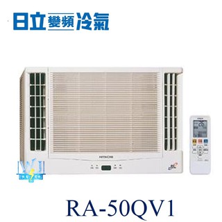 【日立變頻冷氣】HITACHI 日立 RA-50QV1變頻 窗型雙吹式 另RA-40QV、RA-50NV、RA-50WK
