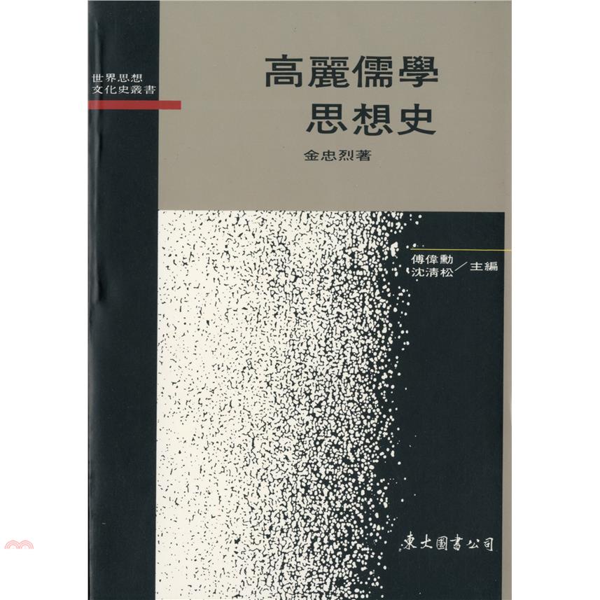 高麗儒學思想史（平裝）