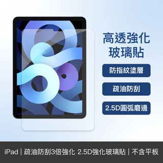 iPad 5/6/7/8/9/10/Pro/Air/Mini 高透亮玻璃貼 疏油防刮3倍強化玻璃貼
