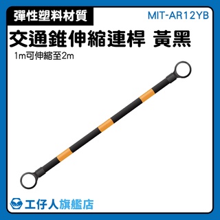 【工仔人】MIT-AR12YB 三角錐 伸縮式連桿 固定連桿 防護桿 交通桿 交通錐 加長連桿 三角錐 伸縮連桿