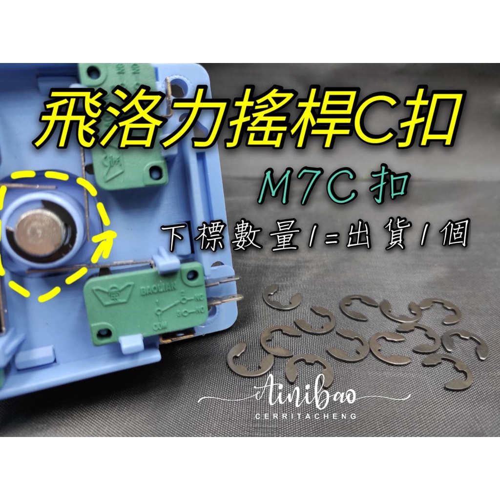 飛絡力搖桿C扣 搖桿C扣 E扣 E型扣環 M7C扣 搖桿零件 娃娃機零件【G11】