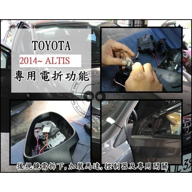 新店【阿勇的店】TOYOTA ALTIS 2014~2016 11代 後視鏡電動收折馬達組 手折改電折 後視鏡收折