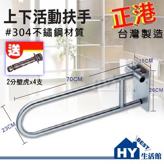 臺灣製造 不鏽鋼上下活動扶手 白鐵U型活動扶手 ST不鏽鋼扶手 無障礙空間殘障扶手 廁所殘障扶手 面盆扶手《HY生活館》