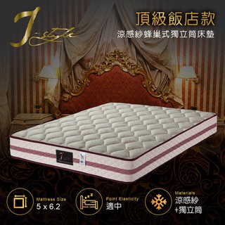 【J-style 婕絲黛】頂級飯店款涼感紗蜂巢式獨立筒床墊-雙人5x6.2尺