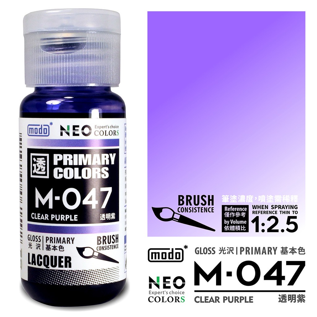 MODO 摩多 M047 亮光 透明紫 30ml 模型漆 硝基漆 顏料 東海模型