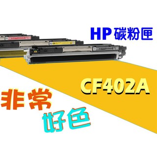 四支超取免運費 HP 201A 相容碳粉 CF402A M252n/M252dw/M274n/M277dw/M277n