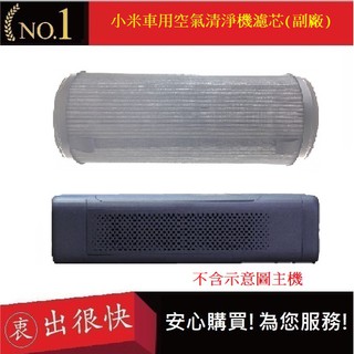 小米車用濾網 米家車用濾網 小米車載清淨機濾心 除甲醛 PM2.5【衷出很快】(副廠)