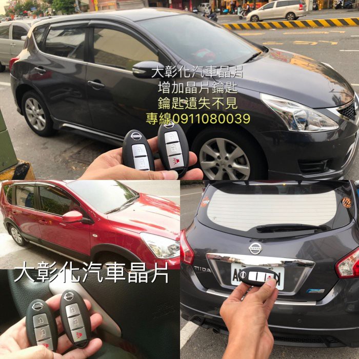 大彰化汽車晶片 日產汽車 NISSAN SUPER SENTRA TIIDA JUKE LIVIN智能感應式遙控晶片鑰匙