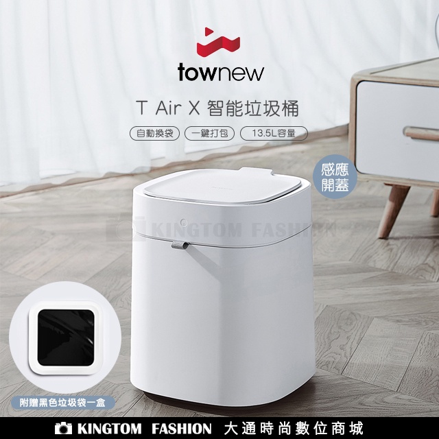 townew T Air X 拓牛 感應開蓋 智能垃圾桶 感應式垃圾桶 垃圾桶 一鍵打包垃圾 自動換袋 13.5L 白色