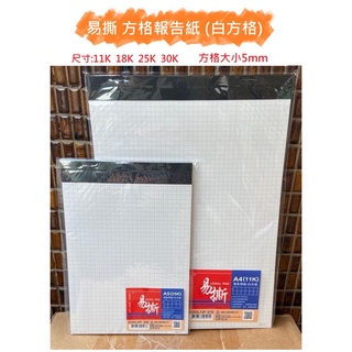 【含稅附發票】現貨 加新 白方格 易撕報告紙(方格5mm)方格紙方格筆記筆記紙報告紙 11K 18K 25K 30K