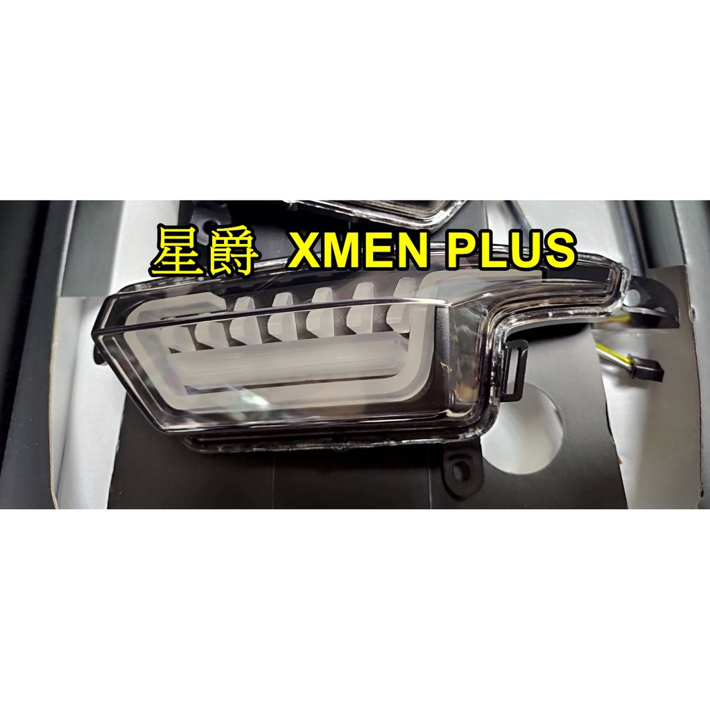 【小港二輪】現貨.新勁戰四代 XMEN PLUS方向燈 四代新勁戰 日行燈 勁戰4代 星爵部品 XMEN