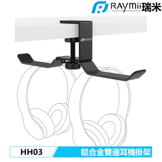 【瑞米 Raymii】 HH03 鋁合金 掛勾 耳機架 耳機支架 電競耳麥架 收納架 全罩式耳機桌面收納
