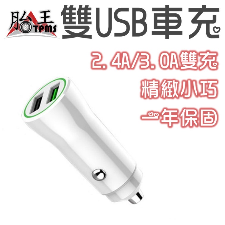胎牛-雙USB 車充 (QC 3.0 + 2.4A)(一年保固) (經濟款)