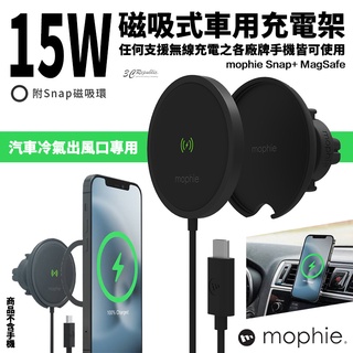 mophie Snap + MagSafe 15W 磁吸 無線充電 車用 充電架 車架 磁吸車架 充電盤 車充 出風口