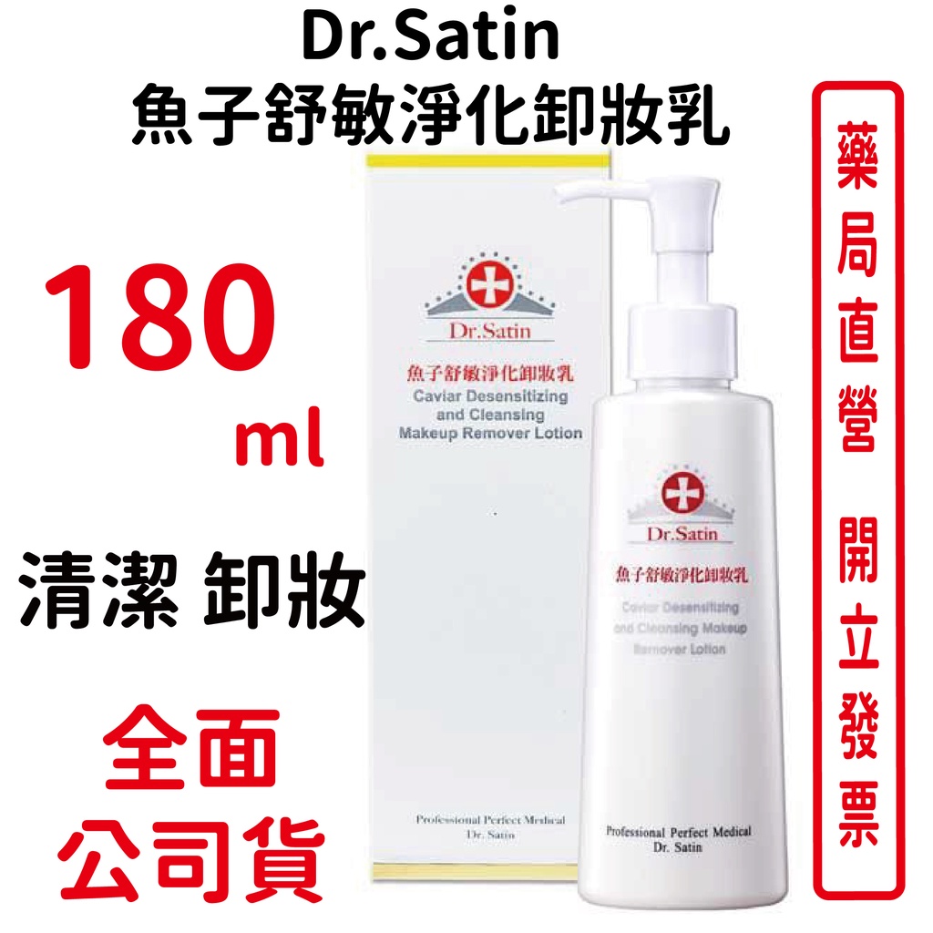 Dr.Satin魚子舒敏淨化卸妝乳 180ml/瓶【元康藥局】