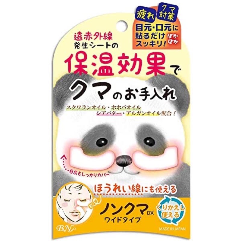 日本BN遠紅外線 熊貓眼膜加寬版NKD-01 舒緩黑眼圈 保濕眼周 舒緩法令紋 妝前保養