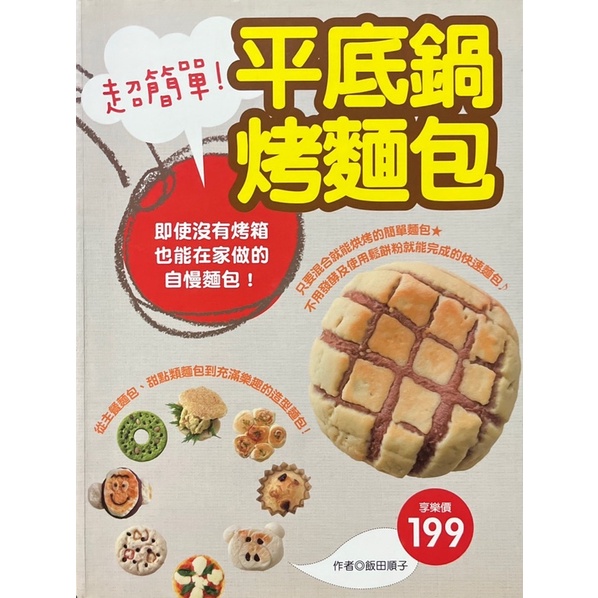 【多多雜貨店】32/二手書/超簡單!平底鍋烤麵包/飯田順子著作