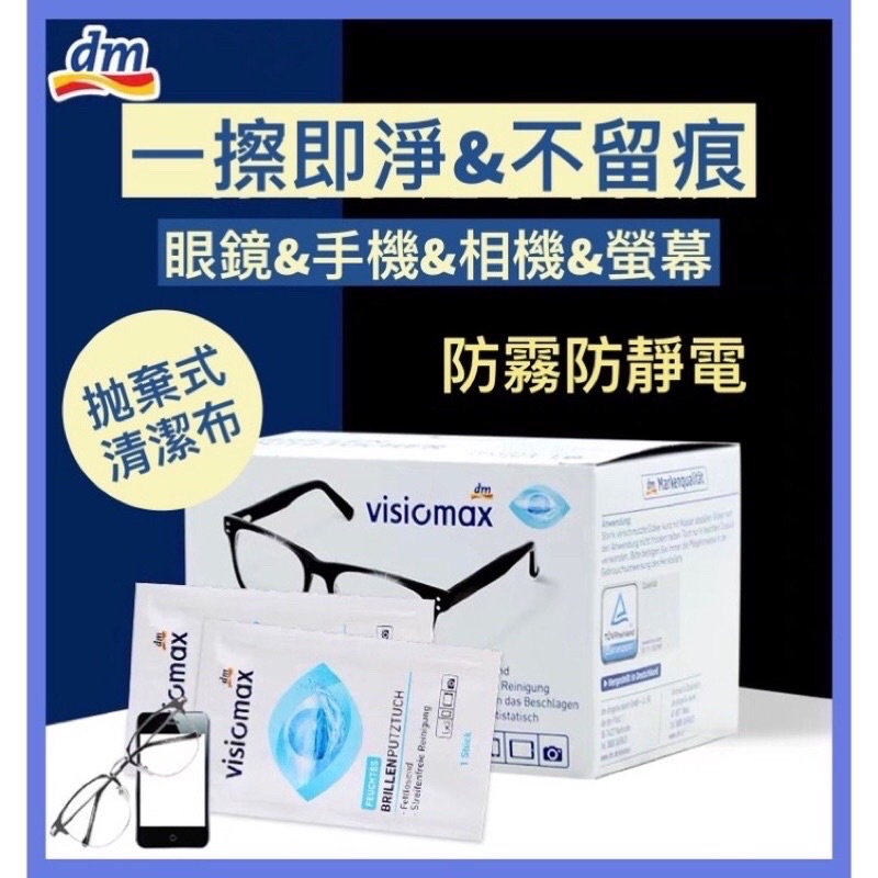 好朋友生活館❤️德國 DM Visiomax 拋棄式眼鏡擦拭布 眼鏡布 鏡面清潔布 手機螢幕 一次性擦布 獨立包裝