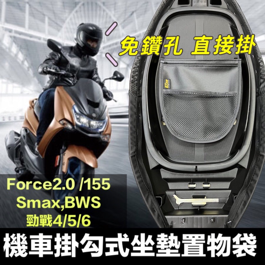 Yamaha 機車置物袋 車廂置物袋 Force 2.0 Smax 勁戰 勁戰六代 BWS適用 置物袋 force 改裝
