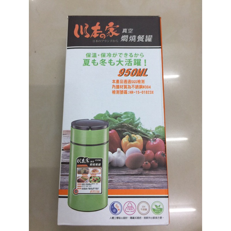 全新-川本家真空悶燒罐 川本的家 餐罐 950ml JA-K950G 蘋果綠