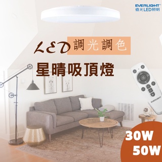 [億光]免運30W 50W LED星晴吸頂燈遙控調光調色吸頂燈 高亮度 附遙控器 全電壓 附快拆支架 超長壽命 保固兩年