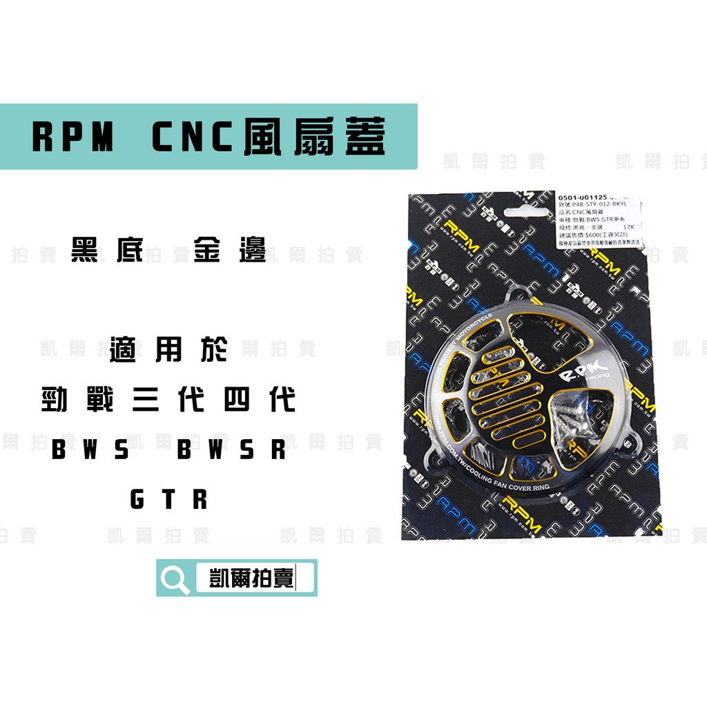 RPM｜CNC風扇蓋 黑金 風扇外蓋 風扇殼 造型 適用於 勁戰全系列 勁戰四代 BWS BWSR GTR