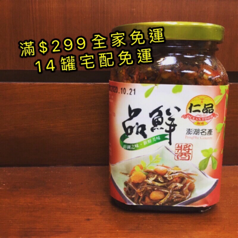 Emily澎湖名產直送🚚 仁品 品鮮醬 有不辣的喔！干貝醬 400g