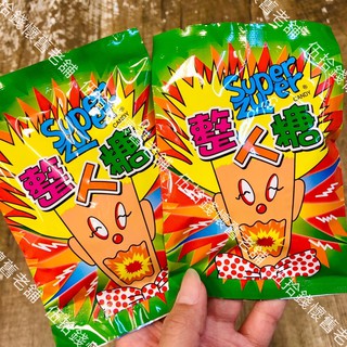 🤪整人糖 限定特價 爆酸糖 酸酸糖 整人 整蠱 酸糖 愚人節 古早味 懷舊 復古 童年