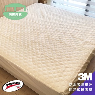 §同床共枕§ 3M 100%防水立體壓紋全包覆式保潔墊 加高35公分 單人/雙人/加大/特大 臺灣製