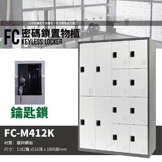 【樹德 SHUTER】多功能鑰匙鎖置物櫃 FC-M412K 櫃子 收納櫃 置物櫃 鞋櫃