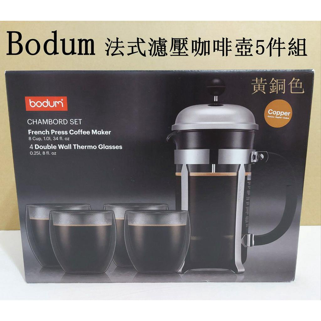 ★瑪詩琳★ 特價 Bodum 法式濾壓咖啡壺5件組 黃銅色 好市多代購 COSTCO