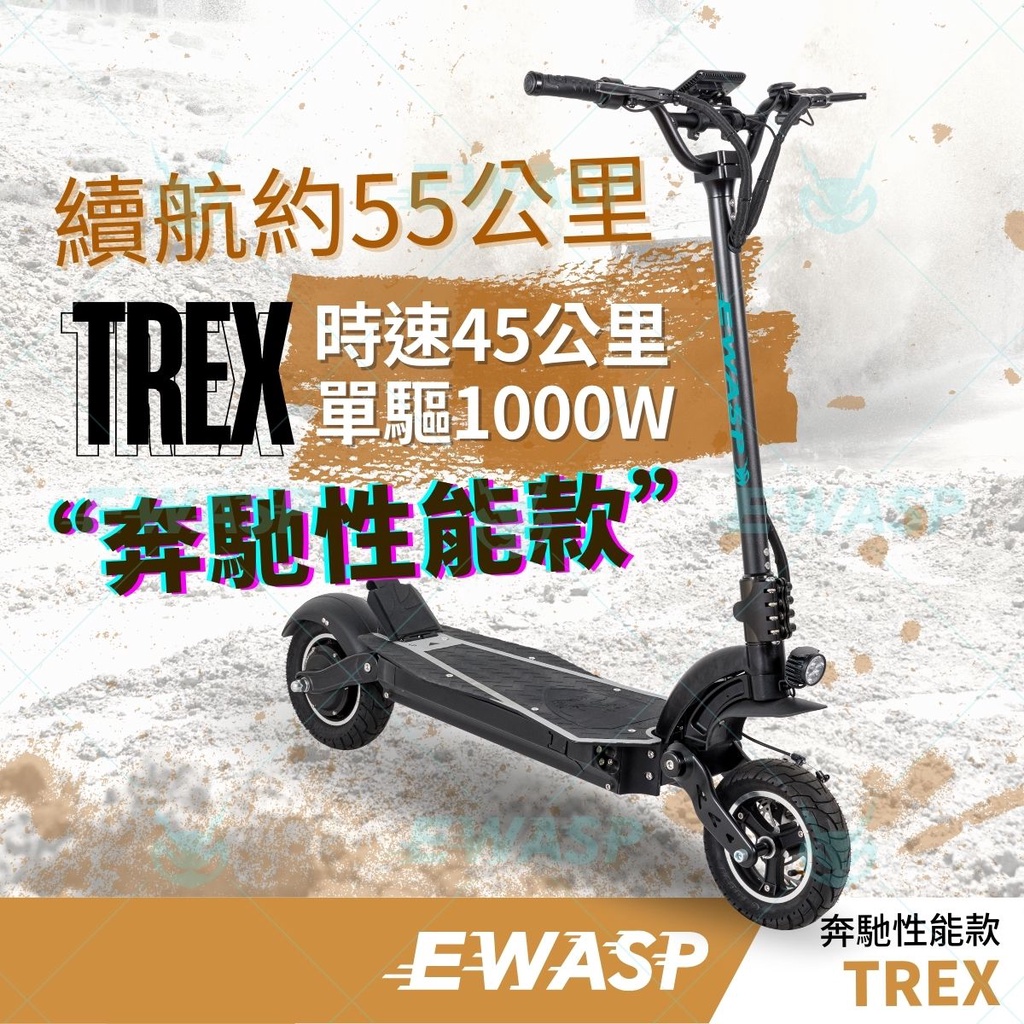 EWASP電動滑板車『奔馳性能款』TREX-蜂電科技|台灣電動滑板車品牌/全車含電池一年保固/專營電動滑板車親子電動滑板