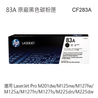 HP 83A 黑色原廠碳粉匣 CF283A 適用 M125a/M127fn/M127fs/M225dn/M225dw