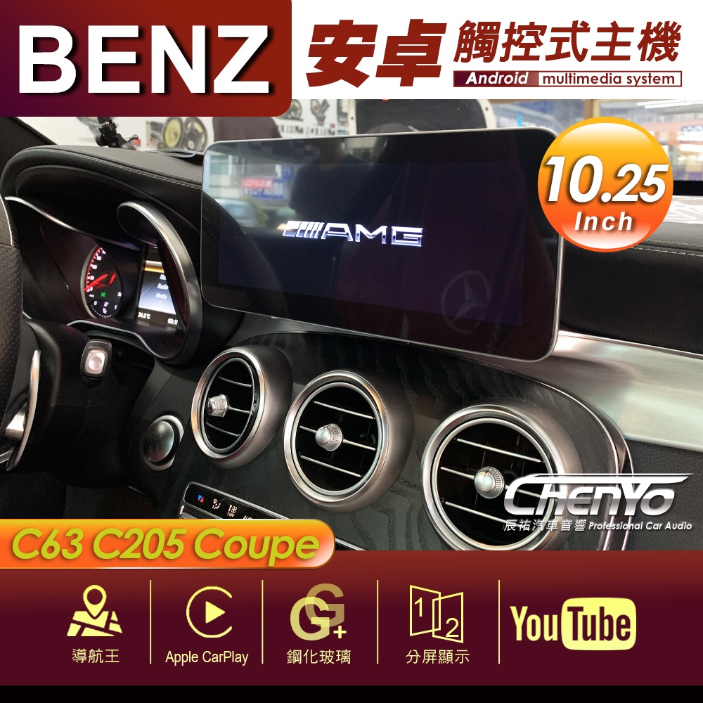 BENZ 賓士 C63 C205 Coupe 10.25吋 專用安卓主機 多媒體導航 安卓機 均含裝價格 辰祐汽車音響