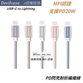 DEVILCASE iPhone 充電線 MFi C94 USB-C to Lightning 20W PD閃充耐折編織