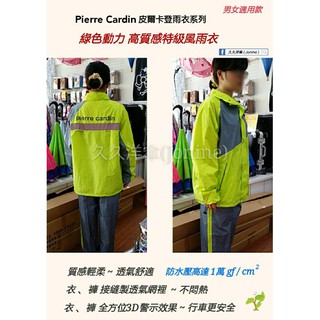 【pierre cardin 皮爾卡登】高質感特級風雨衣【兩件式】綠色雨衣
