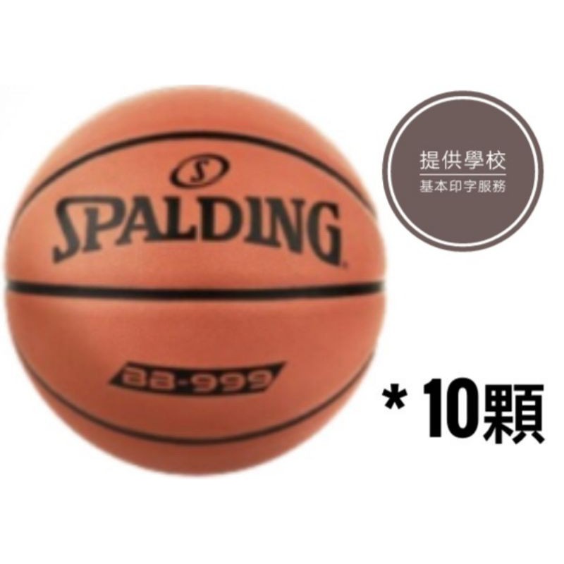 SPALDING 斯伯丁 耐磨 國小5號橡膠籃球 BB999 學校團體 大宗採購