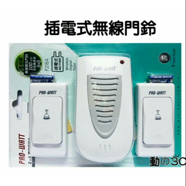 ♬【PRO-WATT 華志】P218A  二對一 超高頻 無線門鈴 2按鍵 1插電式 數位門鈴 照護適用