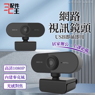 網路攝影機1080P 視訊鏡頭 麥克風 webcam 電腦攝影機 電腦鏡頭 電腦攝像頭 上課 直播 開會 配件王批發