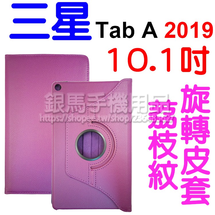 【旋轉斜立】三星 Tab A 10.1吋 2019版 T515/T510/T518 荔枝紋旋轉皮套/書本式翻頁/保護套