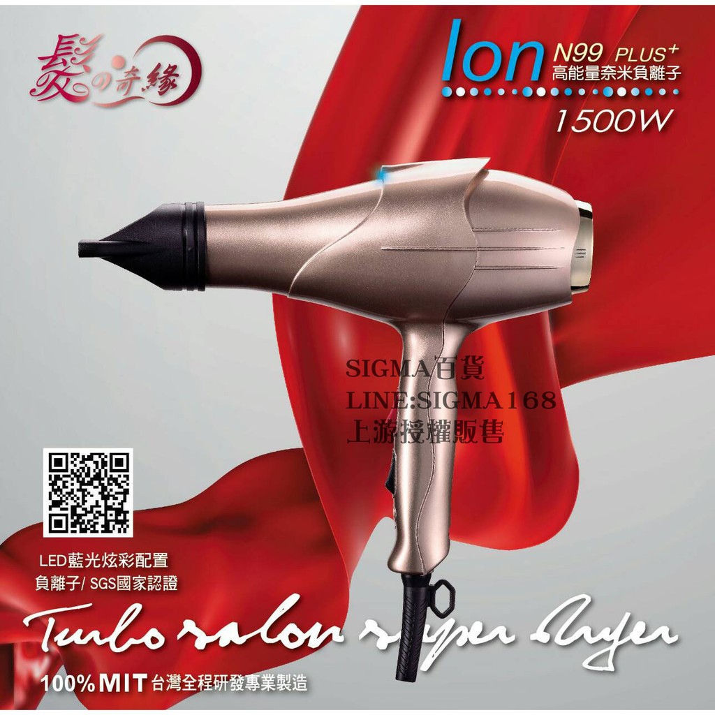 【Σ SIGMA百貨】髮之奇緣 N99 PLUS+ 1500W高能量負離子吹風機 重型碳刷馬達 台灣精製 送護髮霜