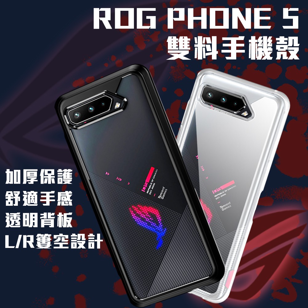 ROG Phone 7代 手機殼 雙色防摔殼 保護殼 透明背板 L/R簍空設計 ROG5 ROG6 ROG7