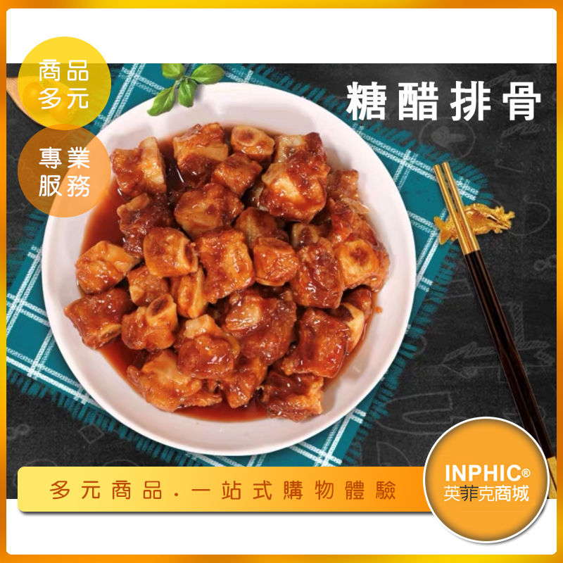 Inphic 糖醋排骨模型台式糖醋排骨糖醋小排咕咾肉糖醋排骨 Imfab 蝦皮購物