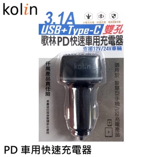 Kolin 歌林 PD快速車用充電器 KEX-DLCA16 雙孔 3.1A USB+Type-C 車充