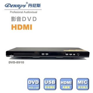 全區不挑片~Dennys USBI/ DVD播放機(DVD-8910B) 全區播放 / 保固一年/光碟撥放機