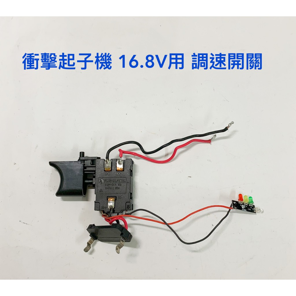 全新 衝擊起子16.8V用 調速開關(八字型) 適用BODI/盈創/VOTO等衝擊起子/帶電顯無段變速開關/起子機零組件